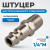 OPT-720PMA Штуцер быстроразъемного соединения с наружной резьбой 1/4" фото, характеристики