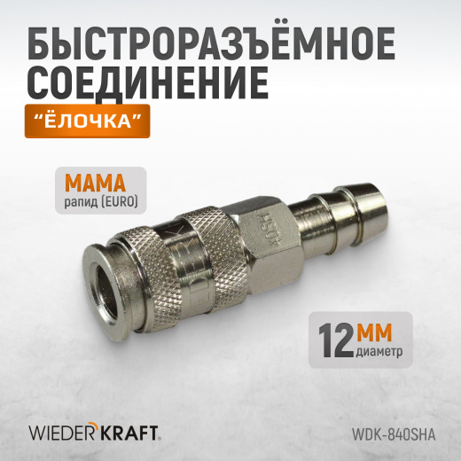 WDK-840SHA Пневматическое быстроразъемное соединение под елочку под шланг с внутренним сечением 12 м фото, характеристики