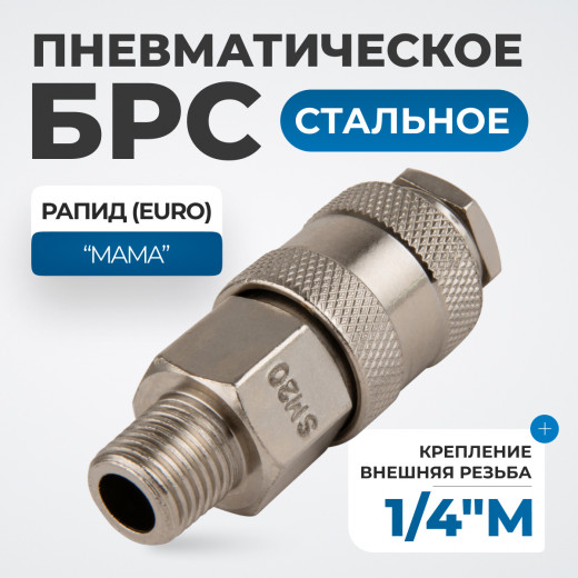 OPT-720SMA Соединение быстросъемное пневматическое с внешней резьбой 1/4" фото, характеристики