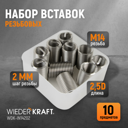 WDK-IN14202 Резьбовые вставки M14X2, 2.5d, 10 предметов фото, характеристики
