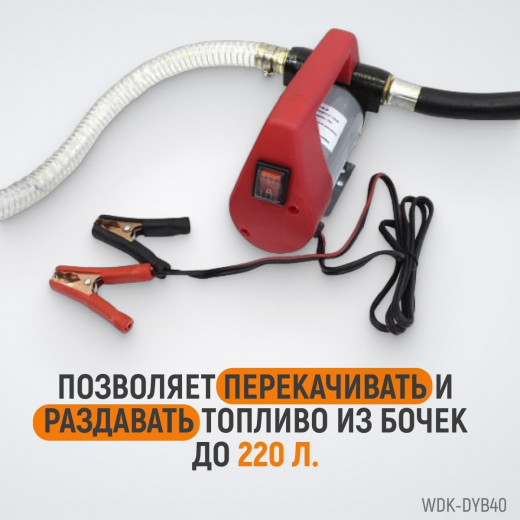 WDK-DYB40 Электрический насос для раздачи топливаа  12В, 50 л/мин, 160 Вт фото, характеристики