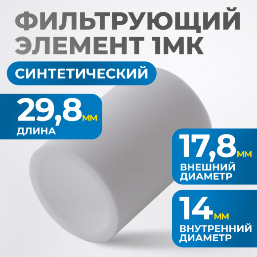 FE2001 Фильтрующий элемент 1 мк фото, характеристики