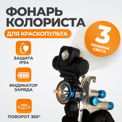 WDK-SGL450 Лампа колориста с тремя режимами световой температуры для краскопульта, 450 Лм, 2000 мАч фото, характеристики