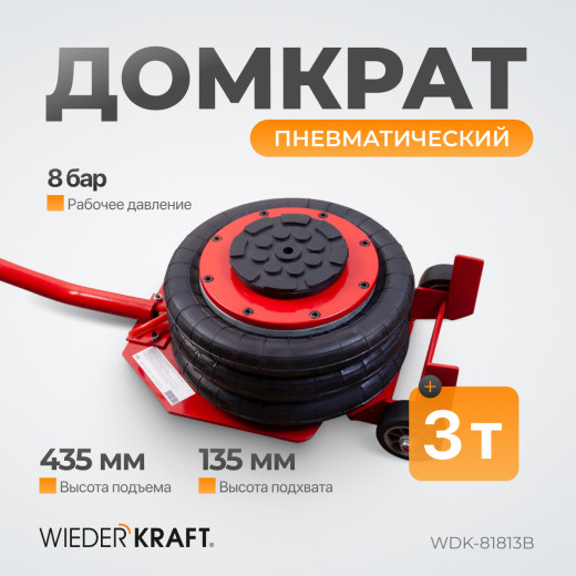 WDK-81813B Домкрат пневматический подкатной, г/п 3 т, 135-435 мм, с удлинённой рукоятью фото, характеристики