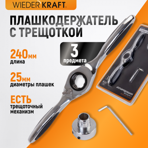 WDK-DH0312 Плашкодержатель с трещоткой, 3 предмета фото, характеристики