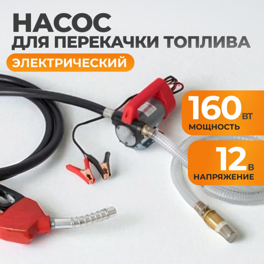 WDK-DYB40HT Электрический насос для раздачи топлива, раздаточный шланг 2 м, ПВХ шланг 4 м с латунным фото, характеристики