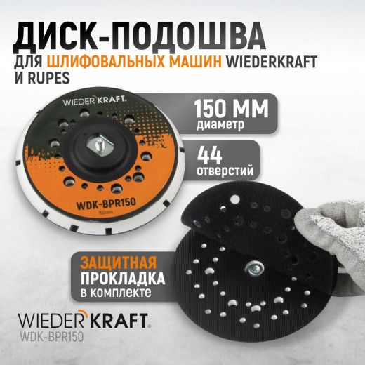 WDK-BPR150 Диск-подошва для шлифовальных машин WDK, Rupes, 150 мм средней жесткости фото, характеристики