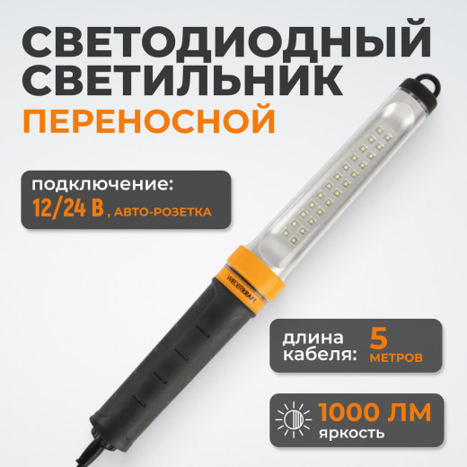 WDK-WL1210005 Переносной светодиодный светильник XL, 12/24 В, длина провода 5 м, от прикуривателя фото, характеристики