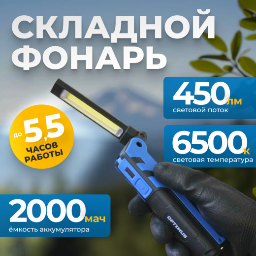 OPT-FLB450 Складной аккумуляторный фонарь, 450 Лм фото, характеристики