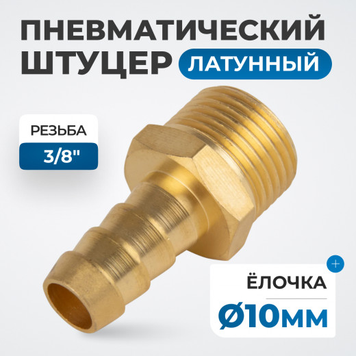OPT-73010HHM Штуцер пневматический ёлочка, внешняя резьба 3/8", 10 мм фото, характеристики
