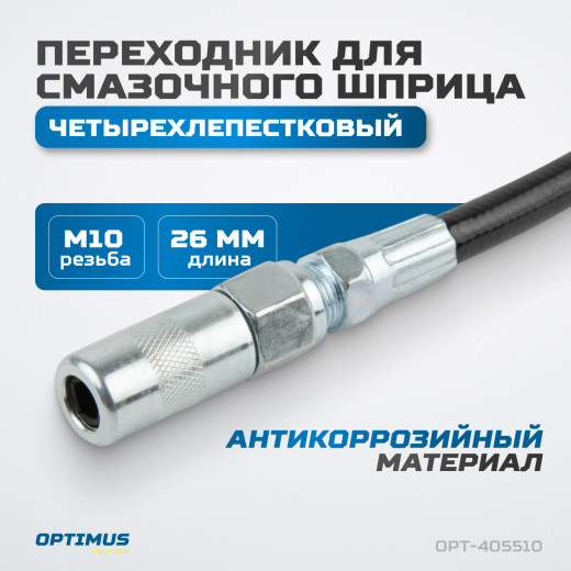 OPT-405510 Переходник для смазочного шприца четырехлепестковый фото, характеристики