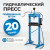OPT-220A Гидравлический пресс 20 т, с ручным и пневмоприводом фото, характеристики
