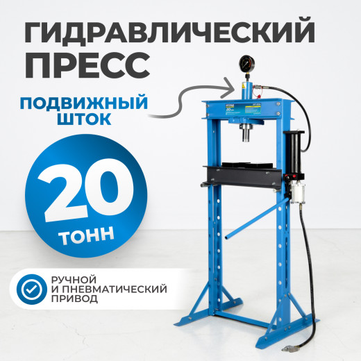 OPT-220A Гидравлический пресс 20 т, с ручным и пневмоприводом фото, характеристики