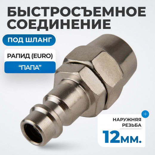 OPT-740PPA Быстросъемные соединения под шланг 12 мм фото, характеристики