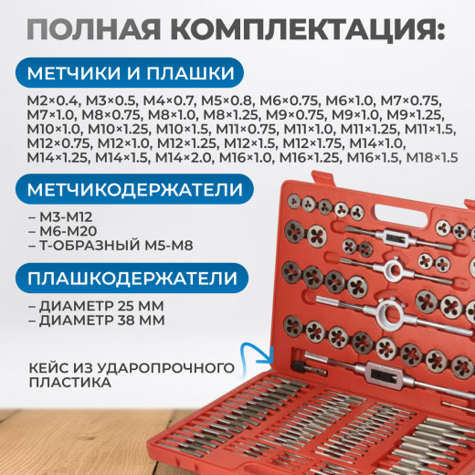 OPT-MTDS110 Набор метчиков и плашек М2-М18, 110 предметов, метрическая резьба фото, характеристики